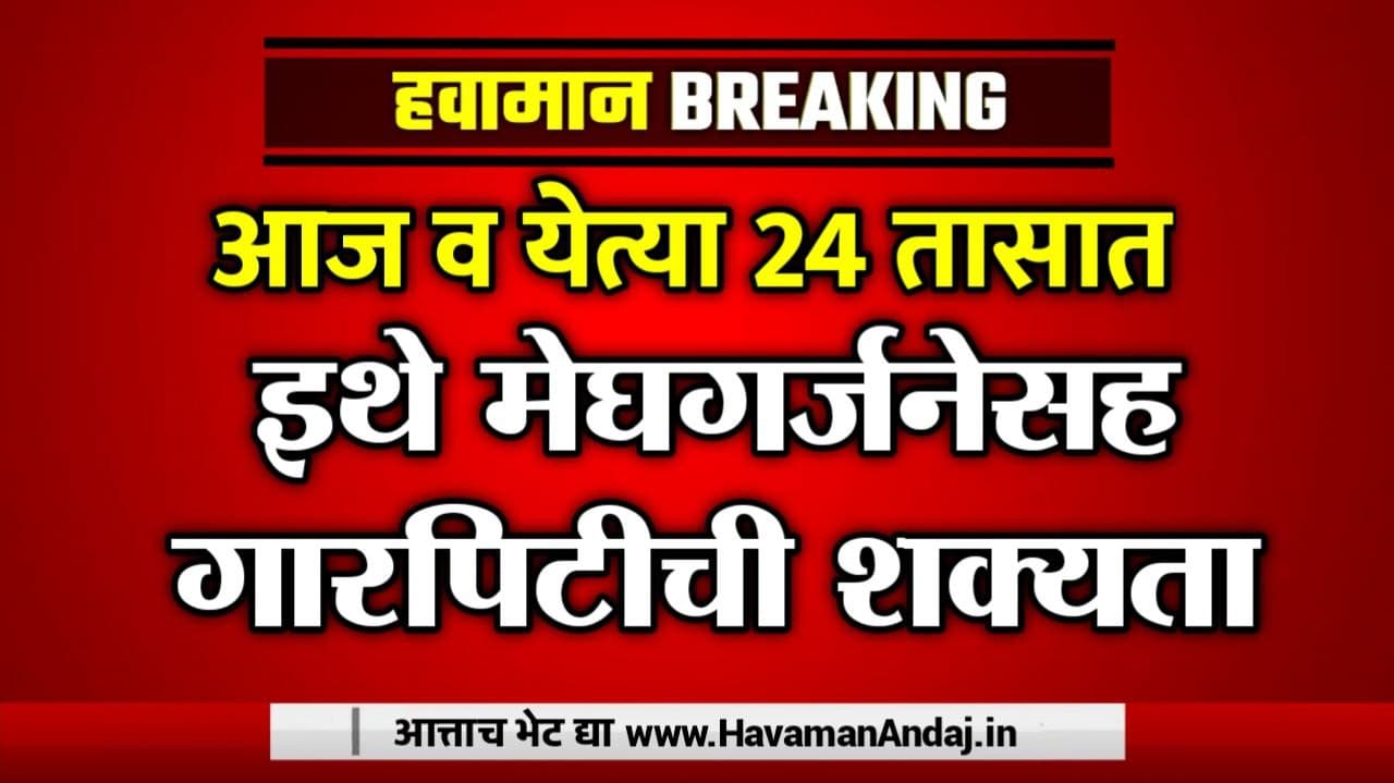 severe rainfall alert for next two days in maharashtra havaman andaj