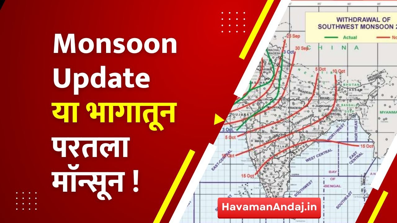 Monsoon Update या भागातून परतला माॅन्सून !