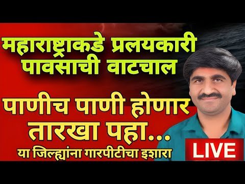 🌀अचानक भयानक मोठा बदल ⛈️ | Panjabrao dakh LIVE 🛑 Havaman Andaj Today