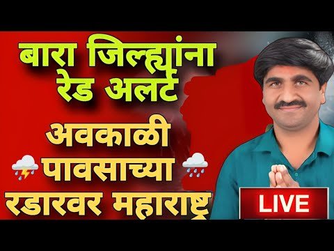 🌀अचानक भयानक मोठा बदल ⛈️ | Panjabrao dakh LIVE 🛑 Havaman Andaj Today