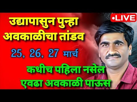 ⛈️🌪️ 25, 26, 27 मार्च लाईव्ह हवामान अंदाज। havaman andaj today live। हवामान विशेष