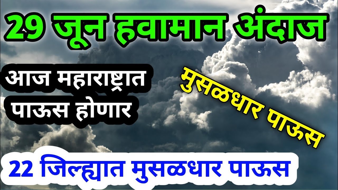 29 जुन रोजीचा हवामान अंदाज | हवामान अभ्यासक पंजाब डख | Punjab Dakh Havaman Andaj | punjab dakh live