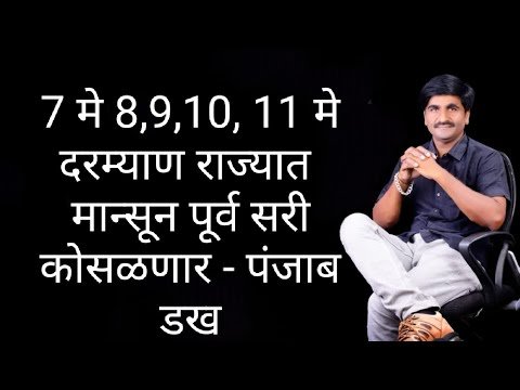 7 मे ते 11 मे दरम्याण वादळी वारे विजेच्या कडकडाट सह पावसाची शक्यता .