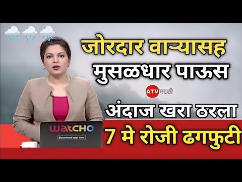 7 मे पासून राज्यात जोरदार पाऊस। पंजाब डख हवामान अंदाज। havaman andaj today live maharashtra