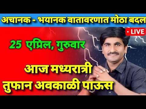 आज मध्यरात्रीपासून तुफान अवकाळी पाऊस !। Live हवामान अंदाज। havaman andaj today live। weather report