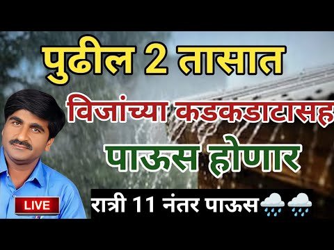 आज रात्रीला या जिल्ह्यात पाऊस पाहा। पंजाब डख लाईव्ह हवामान अंदाज। weather report। havaman andaj