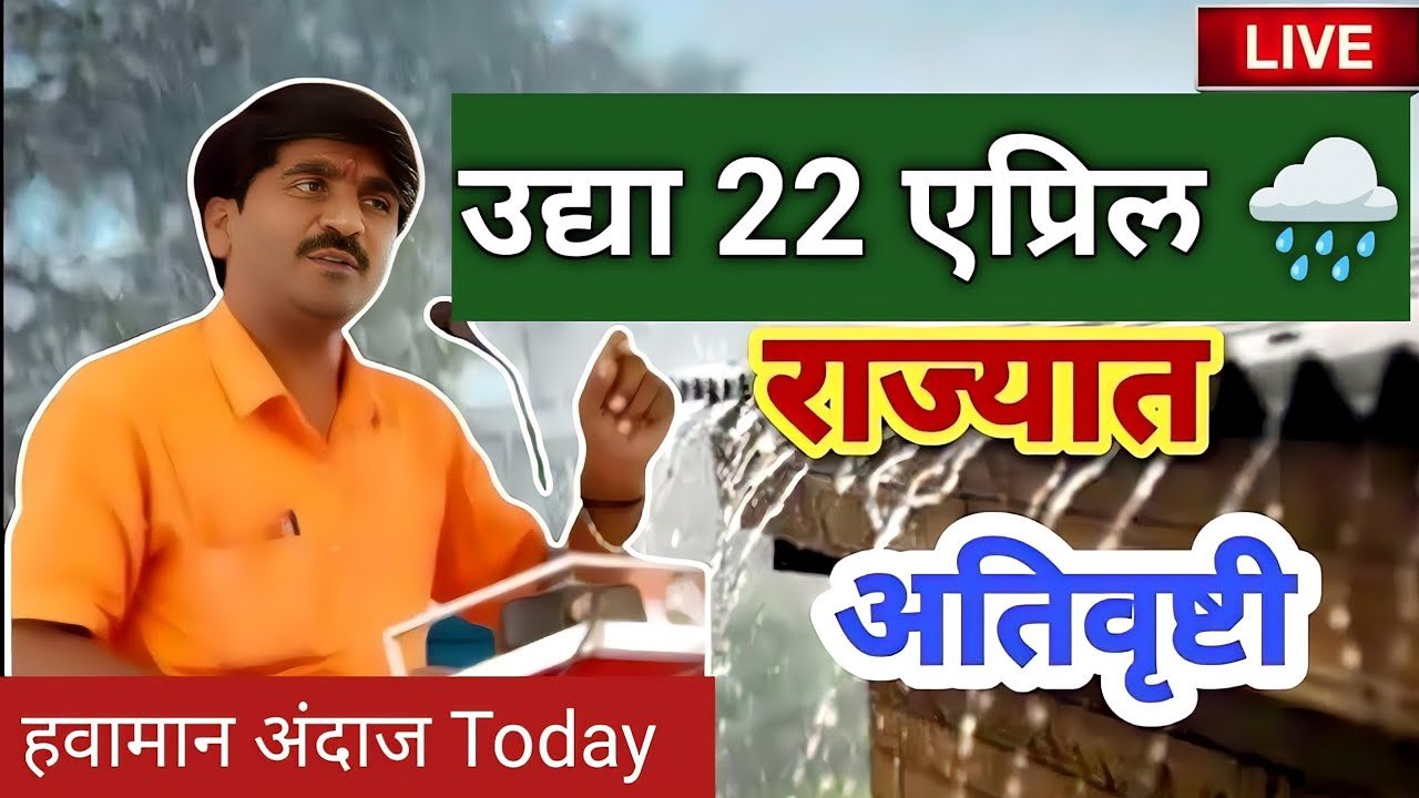 उद्या 22 एप्रिल राज्यात मुसळधार पाऊस। पंजाब डख हवामान अंदाज। havaman andaj today maharashtra