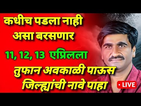 ⛈️🌪️ तुफान अवकाळी पाऊस। havaman andaj today live। weather report