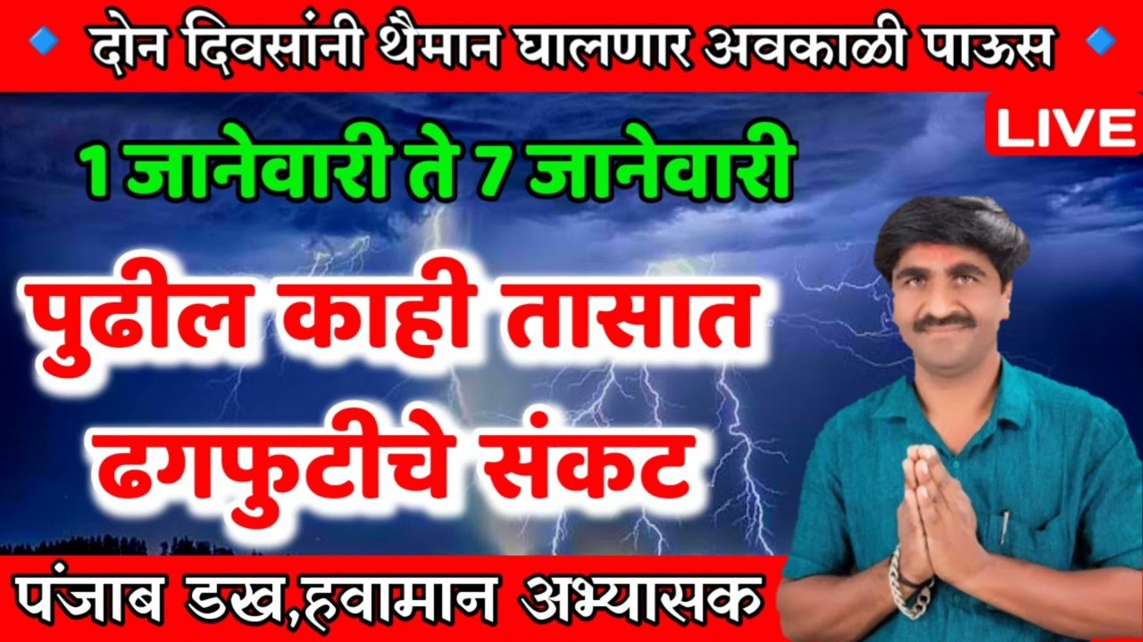 🔴 पुढील काही तासात ढगफुटीचे संकट l पंजाब डख लाईव्ह l Panjab Dakh Live l Today Havaman Andaj ⛈️🌪️