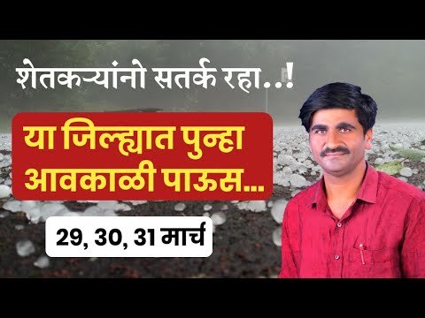 पुन्हा आवकाळीचा ईशारा... पंजाब डख live | पंजाबराव डख | panjabrao dakh live | Havaman andaj today