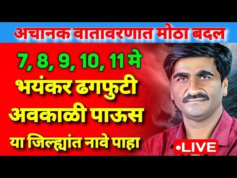 ⛈️ भयंकर ढगफुटी अवकाळी पाऊसाची शक्यता ⛈️ | Havaman Andaj Today Live | 7, 8, 9, 10, 11 मे पर्यंत