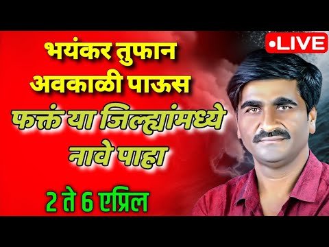 🌀🌪️लाईव्ह हवामान अंदाज। havaman andaj today । weather report Live