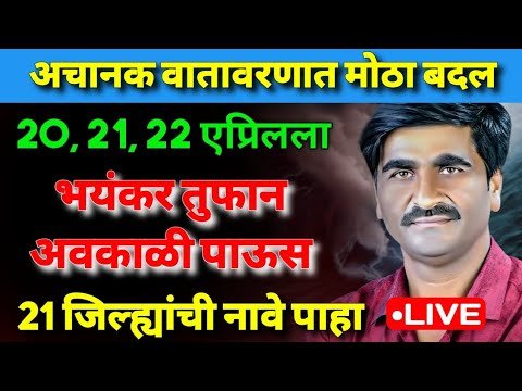 🌀🛑 विशेष हवामान अंदाज। लाईव्ह हवामान अंदाज। havaman andaj today live। weather report