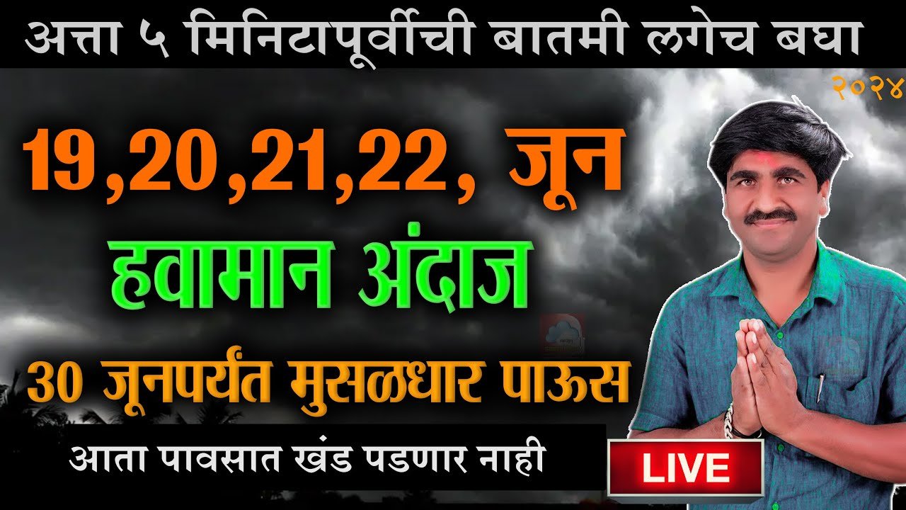 Panjabrao Dakh Live । पंजाबराव डख लाईव्ह हवामान अंदाज _ havaman andaj today live। weather report - मान्सून हवामान अंदाज